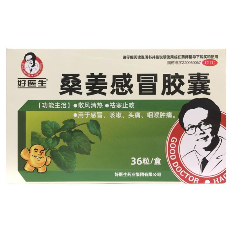 好医生 桑姜感冒胶囊 0.25g*36粒 清热袪寒止咳嗽头痛咽喉肿痛