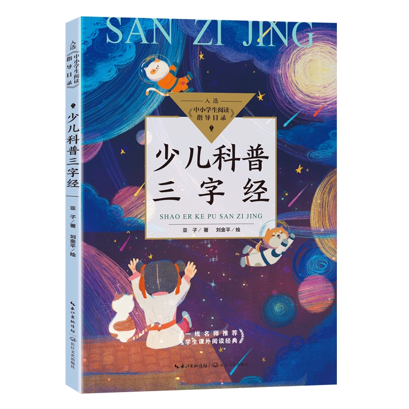 少儿科普三字经 全彩版 正版 亚子著刘金平绘 入选中小学生阅读指导目录三四年级小学生必读课外书阅读书籍 长江文艺出版社