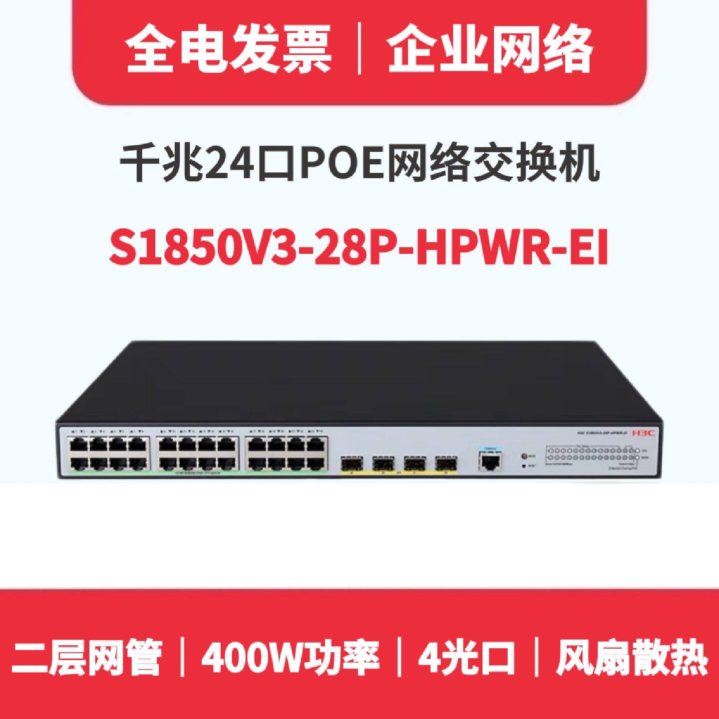 议价增票包邮24口全千兆POE供电交换机S1850V3-28P-HPWR-EI