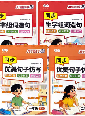 抖音同款书行一二年级上册下册同步生字组词造句优美句子仿写教材人教版小学看图写话启蒙写作素材拼音注音一类二类汉字识写练字帖
