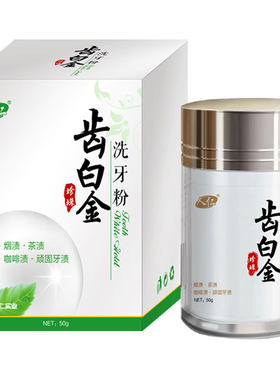 #正品防伪齿白金珍珠亮白洗牙粉#