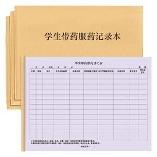学生带药服药记录本中小学生上学培训班学校辅导班病情登记用药明细本家长带药因病校医工作幼儿喂药委托本册