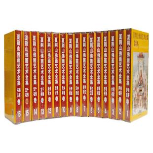 认准正版】夏荆山佛画艺术全集1-16册正版 1册7成新盒装套装精装 近6000幅彩绘佛画佛菩萨像观音妙相达摩菩萨卷佛画艺术佛言书法卷