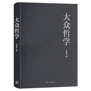 凤凰壹力 大众哲学 艾思奇 著 国学经典四书五经 哲学经典书籍 中国哲学 正版图书籍正版包邮通俗哲学读本 改变命运的时代经典著作