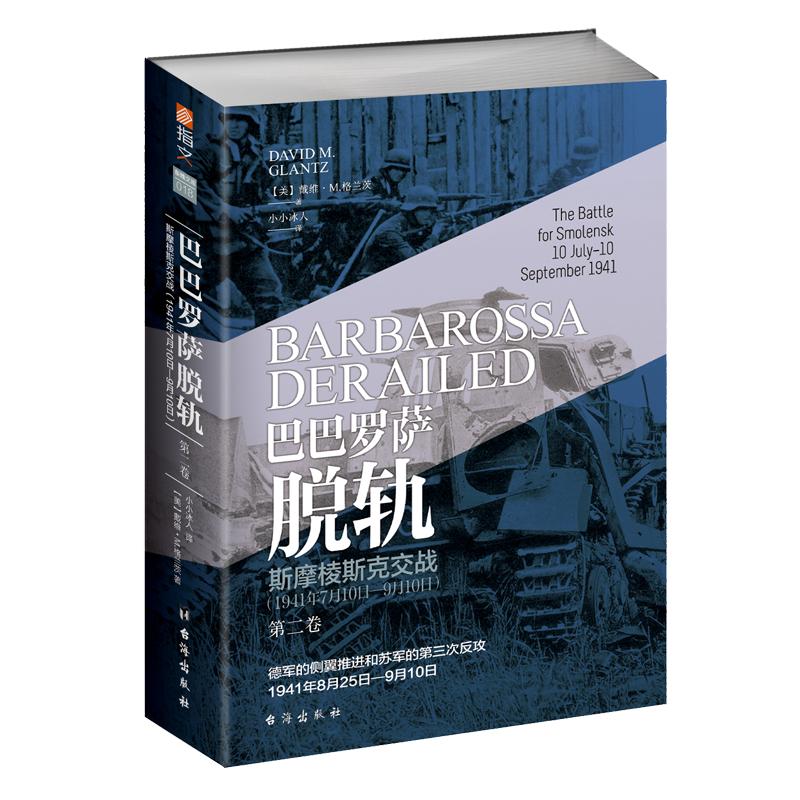 官方正版巴罗萨脱轨卷二
