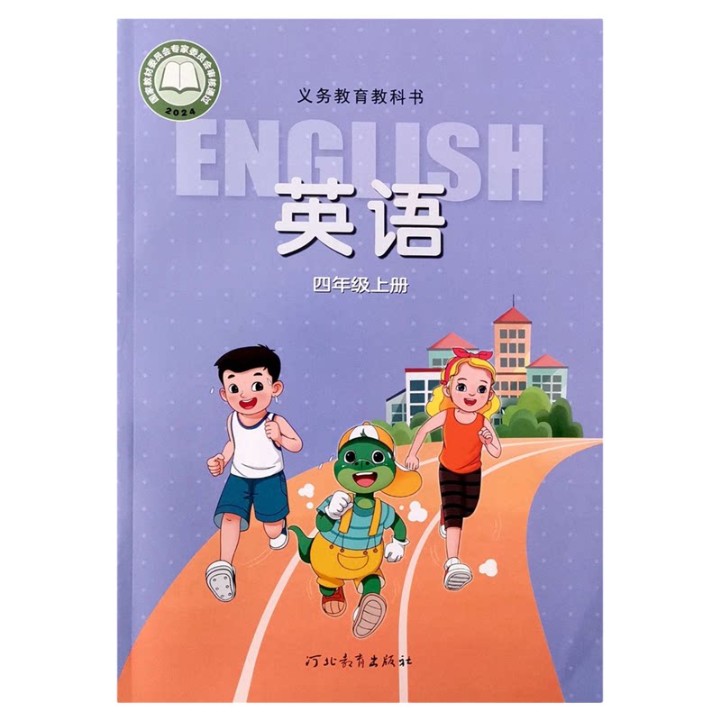 四年级上册英语【冀教版】
