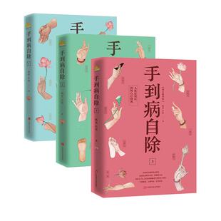【全3册】手到病自除1.2.3 邻家老奶奶杨奕送给全家老小的健康书！全彩真人配套图解版随书附赠人体经络穴位挂图磨铁图书 正版书籍