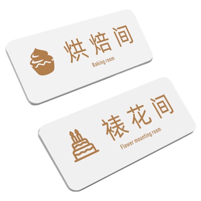 亚克力烘焙间指示牌裱花间门牌子