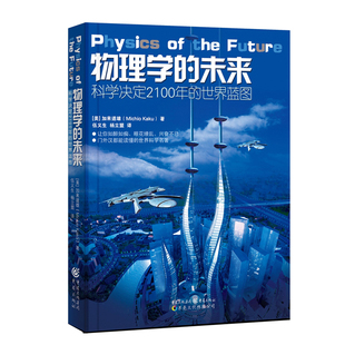 科学可以这样看丛书:物理学的未来霍金黑洞相对论理论科学决定2100年的世界蓝图加来道雄经典科学平行宇宙超空间人工智能科普读物