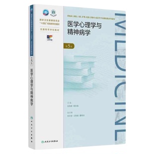 医学心理学与精神病学第5版 人民卫生出版社 专升本教材护理量表评估焦虑抑郁双相情感障碍躁狂精神分裂症成瘾药物人格障碍神经症