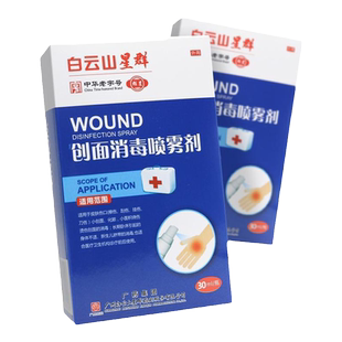 白云山星群创面消毒喷雾剂30ml擦伤刮伤刀伤化脓烧伤创面消毒喷剂