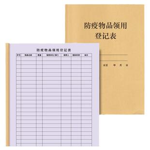 防疫物品领用登记表新冠疫情防护服消毒用品领用记录物资领取登记本明细表学校小区医疗用品申请工具登记本册