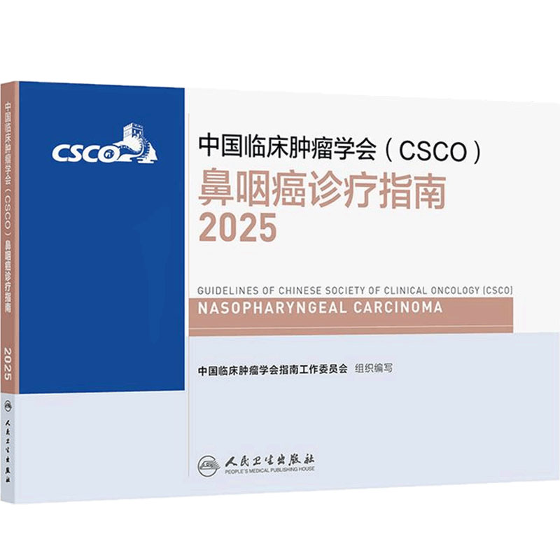 csco指南2025鼻咽癌诊疗指南肺癌临床靶向抗肿瘤药物内科手册头颈部肿瘤乳腺癌放射治疗结直肠癌淋巴瘤前列腺癌胃癌常见恶性合订本