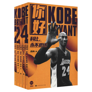 科比 永不退场 豪华礼盒版 科比绝杀瞬间 科比布莱恩特全传 科比全传自传科比书籍中文版正版人物传记 NBA篮球书籍体育书籍