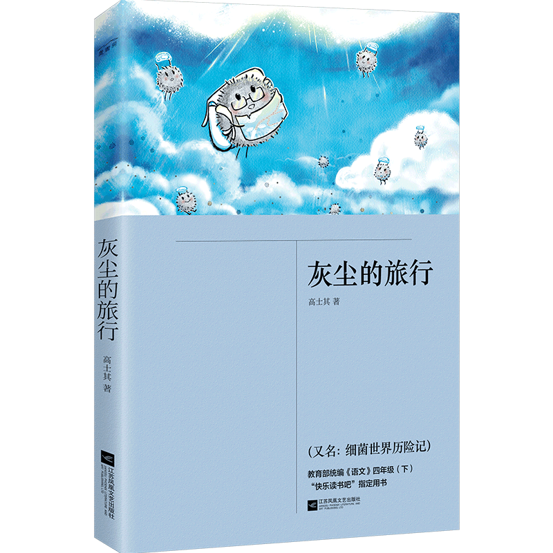 正版｜灰尘的旅行又名细菌世界历险记 高士其著 江苏凤凰文艺出版社 小学生四年级下册课外书 自主阅读课外书经典儿童文学书籍