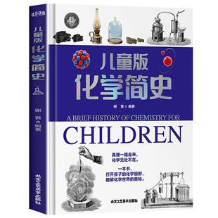儿童版化学简史精装硬壳学习好物这就是化学元素科普历史百科知识全书适合初中小学生看的课外阅读书正版启蒙书化学类书籍儿童读物