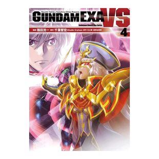 【现货】漫画 GUNDAM EXA VS(4) 台版漫画书繁体中文原版进口图书 台湾角川 鸨田洸一