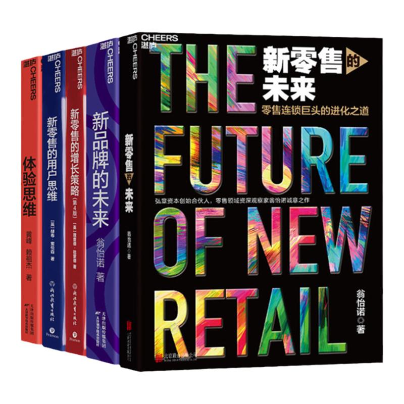 【湛庐旗舰店】新零售系列书单套装 新零售的未来+新品牌的未来+新零售的增长策略+新零售的用户思维+体验思维 好书大赏