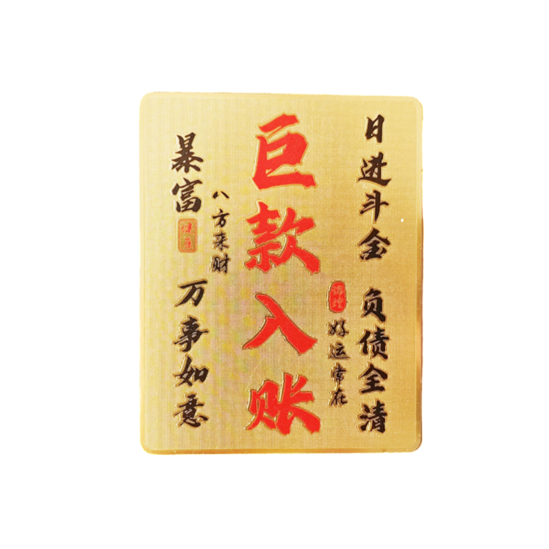 金卡钱追着我万事如意日进斗金卡