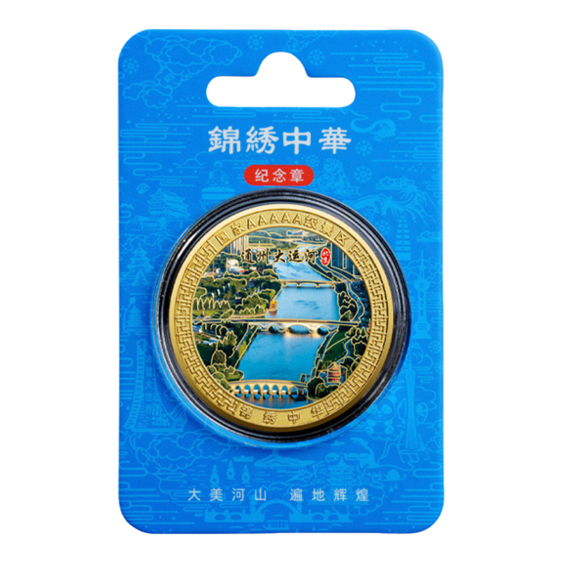 北京通州大运河金属浮雕彩印纪念章纪念币热门旅游景点文创工艺品