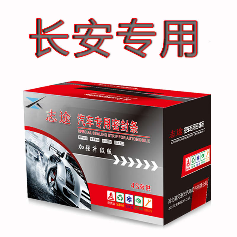 长安CS75/55PLUS锐程UNI-Z/V/T/K逸达汽车全车门隔音密封胶条改装