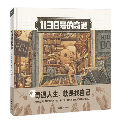 心喜阅绘本馆：1138号的奇遇精装