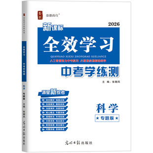 2026春新版全效学习中考学练测科学专题版总复习智能高分作业本中考试题讲练本浙江专版九年级一轮二轮复习考前冲刺提分真题模拟题