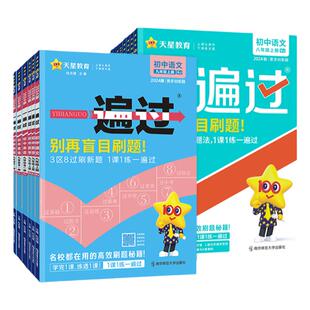 2026春初中一遍过七年级下册英语同步练习册人教版初一八年级九年级上册教辅资料语文数学物理化学生物地理政治历史练习题天星教育