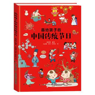 当当网童书 画给孩子的中国传统节日（（彩绘插图本）儿童绘本3到6岁故事书0-2-3岁幼儿园图书连环画小学生早教宝宝中大班