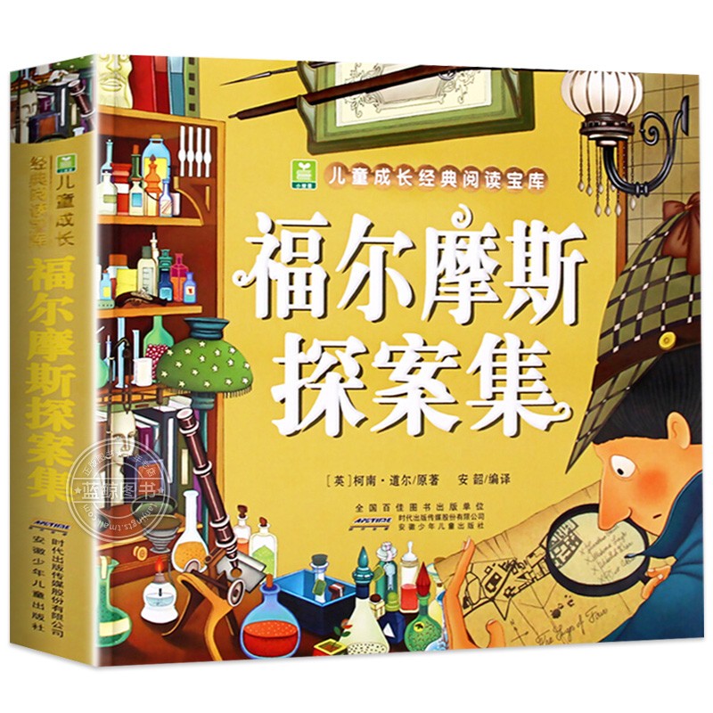 福尔摩斯探案集 [英]柯南·道尔 小学生版 大侦探福尔摩斯探案全集儿童版神探破案侦探推理小说悬疑故事书漫画版书籍 小树苗经典书