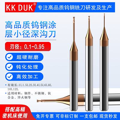 KKDUK涂层小径深沟铣刀0.1 0.15 0.25 0.35 0.45 0.55 0.65 0.85