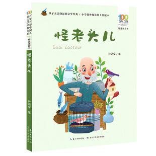 当当网正版童书怪老头儿孙幼军彩图注音版少儿故事图画读物一二三四年级小学生6-10-12岁课外阅读书百年百部中国儿童文学经典书系