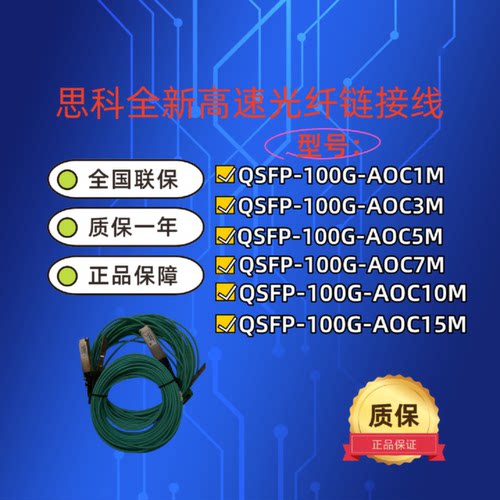 议价Cisco思科QSFP-100G-AOC1M/3M/5M/7M/10M/15M全新高速光纤连