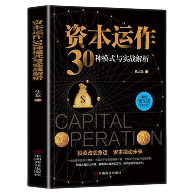 【正版速发】 资本运作30种模式与实战解析 资本运营企业融资全解 投资改变命运 资本撬动 企业管理实用书籍