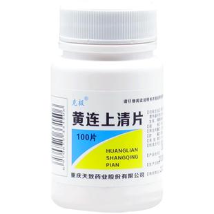 正品】克极黄连上清片100片生疮咽喉肿痛牙齿疼痛耳痛耳鸣头晕药