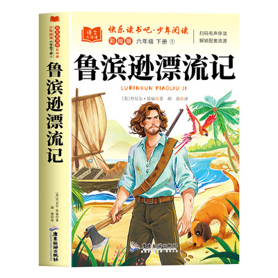 鲁滨逊漂流记六年级必读课外书正版全集原著完整版快乐读书吧下册必读书人教版青少年小学生鲁滨孙汉冰逊漂游记历险记罗宾逊兵迅6