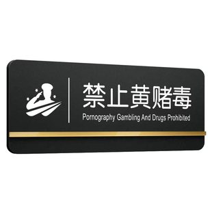 亚克力禁止黄赌毒标识牌子棋牌室贵重物品提示墙贴休闲娱乐严禁赌博警示贴文明墙贴麻将馆三禁广告牌包厢门牌