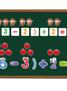 儿童启蒙数字数学加减乘除磁力贴
