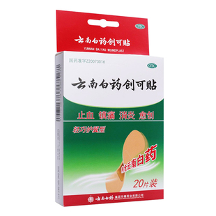 云南白药创可贴止血镇痛消炎愈内含云南白药 轻巧护翼型20片