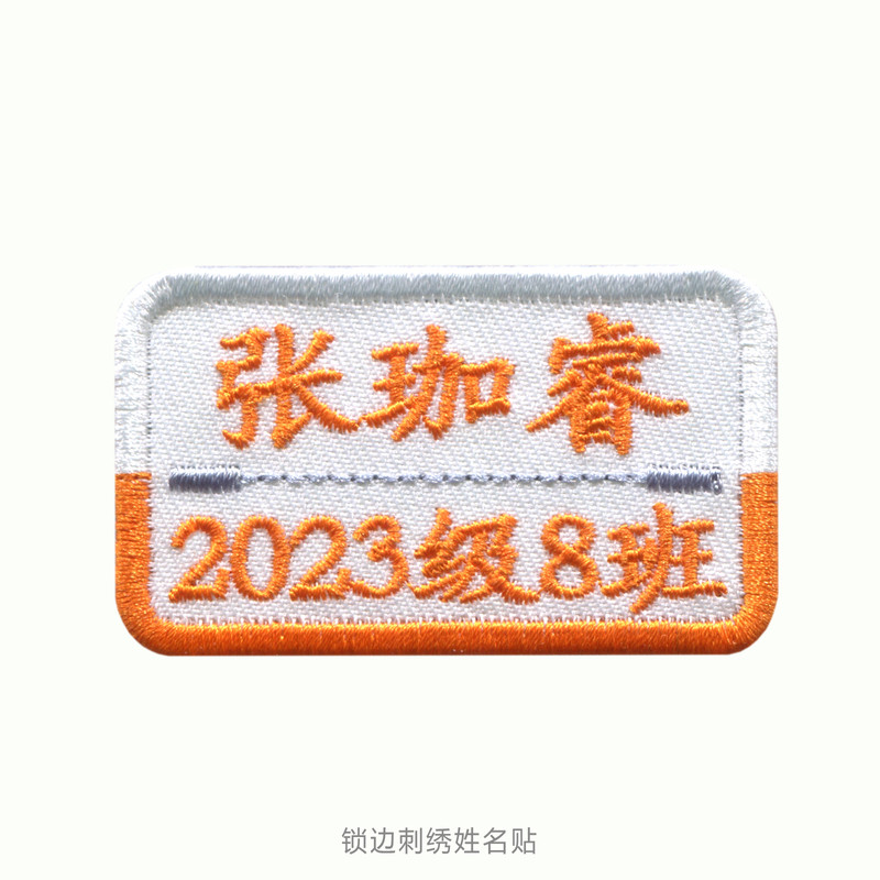 锁边刺绣姓名贴美观水洗不易散边