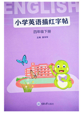 重大版小学英语字帖2026春