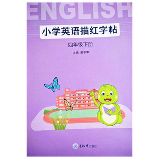 2026 重大版小学英语描红字帖三四五六年级上下册 重庆大学出版社配套字帖3456年级上下册重大版 三年级起点 正版现货速发
