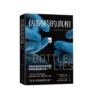 仿制药的真相 凯瑟琳埃班 著 揭秘仿制药全球产业链内幕美国纪实文学外国现当代文学小说散文社会问题社科书籍正版