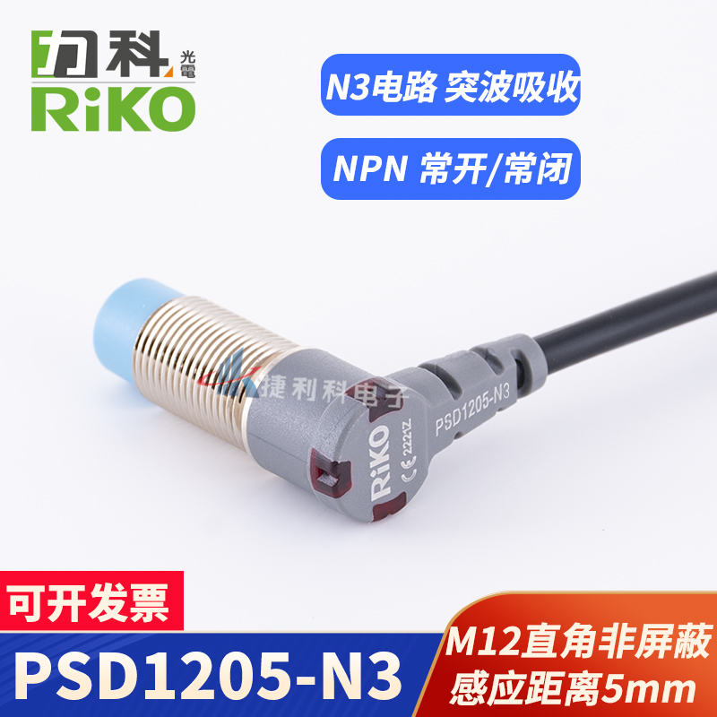 RIKO力科传感器PSD/PSC1205-N3/PSC1205-NPPSC1202-NP/N3接近开关