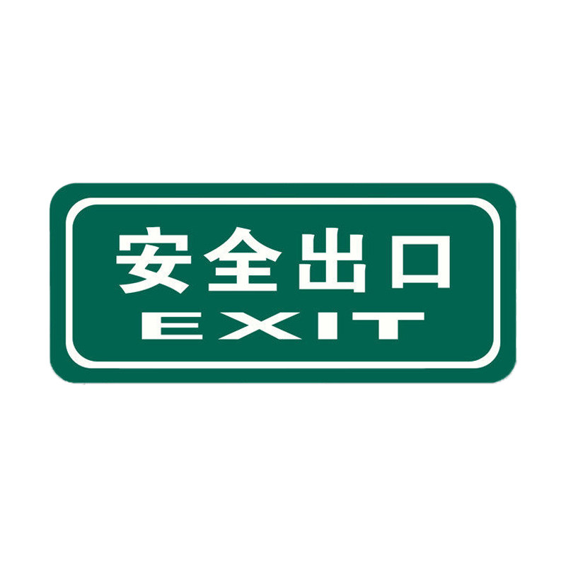 夜光安全出口指示牌自发光标识牌