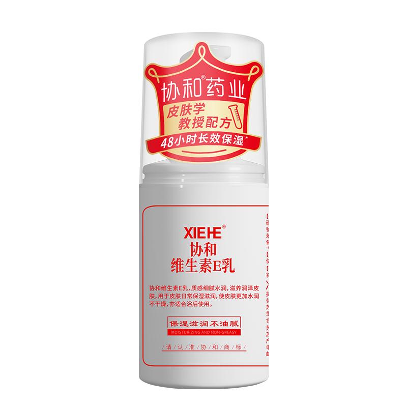 协和维生素e乳液100ml保湿补水滋润面霜VE身体乳液膏呵护全身肌肤