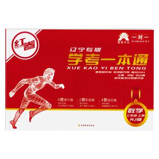 红卷辽宁专版7上 2026秋季上册新版辽宁专版红卷七下学考一本通沈阳初一下册春7年级上册春季下册语数英道法史地生全科测试卷