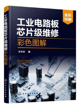 工业电路板芯片级维修彩色图解 工业电路板芯片级维修技术书籍 元器件检测电路分析电气设备维修工业电路板芯片级维修从入门到精通