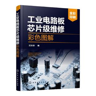 工业电路板芯片级维修彩色图解 工业电路板芯片级维修技术书籍 元器件检测电路分析电气设备维修工业电路板芯片级维修从入门到精通