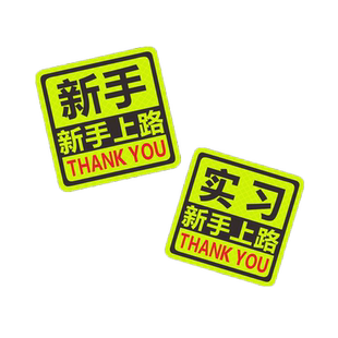 新手上路请多关照磁吸式反光车贴实习期磁性汽车专用贴纸男女司机